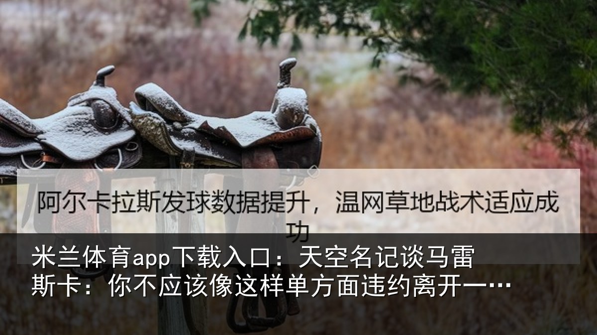 米兰体育app下载入口：天空相关情况不应相关情况约离开一支豪门