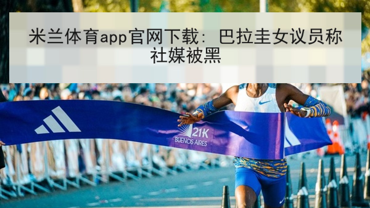 米兰体育app官网下载: 巴拉圭女议员称社媒被黑