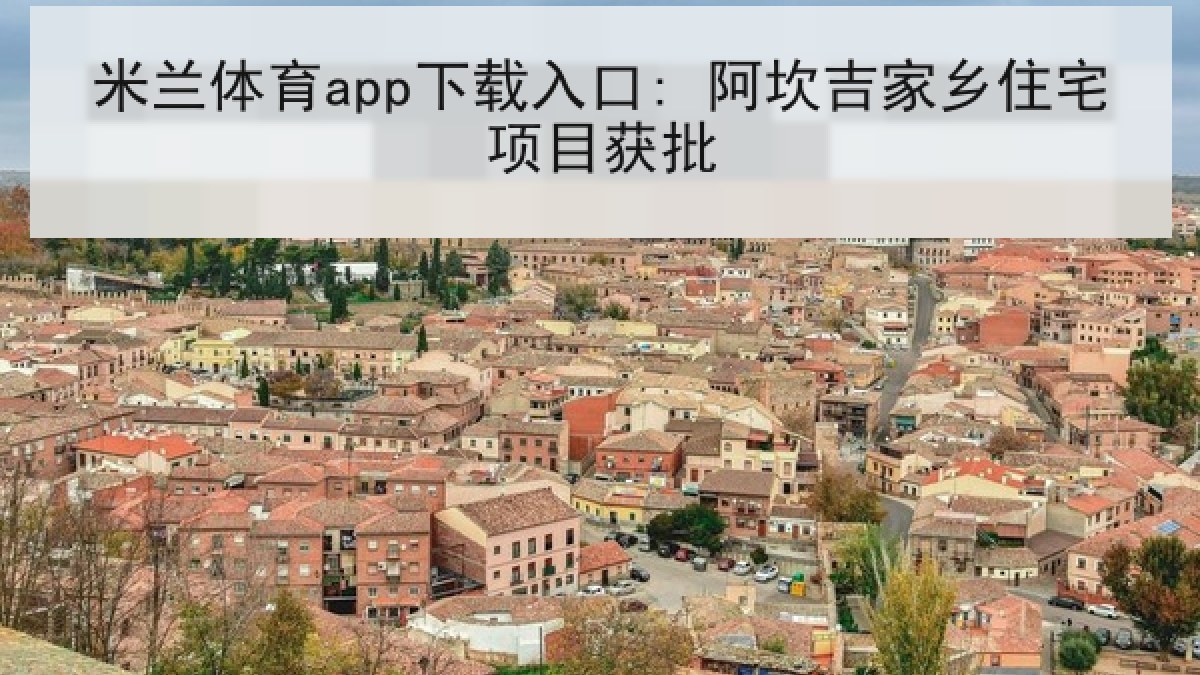 米兰体育app下载入口: 阿坎吉家乡住宅项目获批